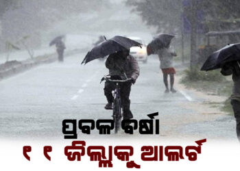 ପ୍ରବଳ ବର୍ଷା ; ୧୧ ଜିଲ୍ଲାକୁ ଆଲର୍ଟ