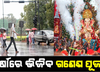 ବର୍ଷାରେ ଭିଜିବ ଗଣେଶ ପୂଜା !