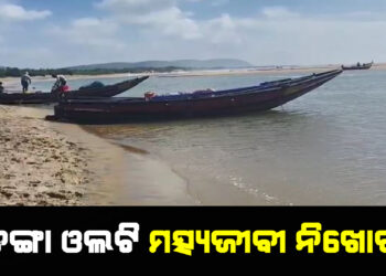 ଡଙ୍ଗା ଓଲଟି ମତ୍ସ୍ୟଜୀବୀ ନିଖୋଜ