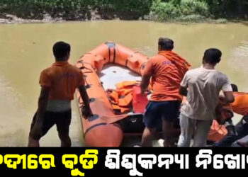 ନଦୀରେ ବୁଡି ଶିଶୁକନ୍ୟା ନିଖୋଜ