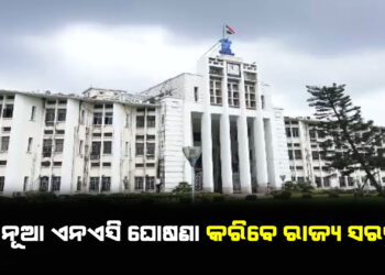 ଆଜି ୯ଟି ନୂଆ ଏନଏସି ଘୋଷଣା କରିପାରନ୍ତି ରାଜ୍ୟ ସରକାର