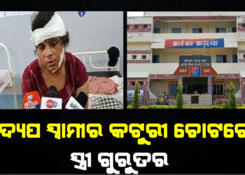 ମଦ୍ୟପ ସ୍ୱାମୀର କଟୁରୀ ଚୋଟରେ ସ୍ତ୍ରୀ ଗୁରୁତର !