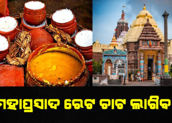 ମହାପ୍ରସାଦ ରେଟ ଚାଟ ଲାଗିବ : ମୁଖ୍ୟ ପ୍ରଶାସକ