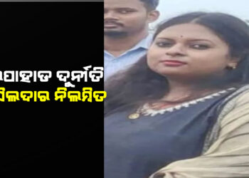 ବେଲ ପାହାଡ ଦୁର୍ନୀତି : ଆଉ ଏକ କାର୍ଯ୍ୟାନୁଷ୍ଠାନ
