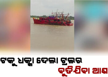 ବୋଟକୁ ଧକ୍କା ଦେଲା ଟ୍ରଲର ; ବୁଡିଯିବା ଆଶଙ୍କା