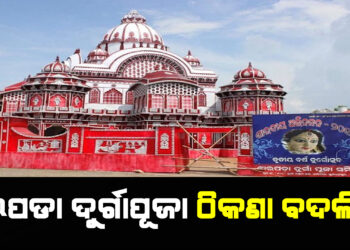ଝାରପଡା ଦୁର୍ଗାପୂଜା ଠିକଣା ବଦଳିଲା