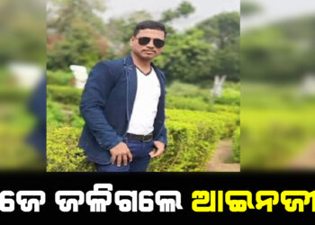 ଭୁବନେଶ୍ୱରରେ ଛାତିଥରା ଘଟଣା , ନିଜେ ଜଳିଗଲେ ଆଇନଜୀବୀ