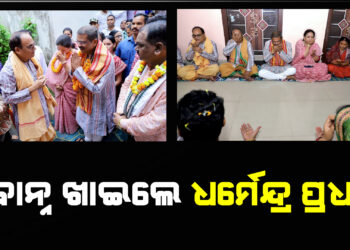 ନୂଆଁଖାଇ ପାଳିଲେ କେନ୍ଦ୍ର ଶିକ୍ଷାମନ୍ତ୍ରୀ ଧର୍ମେନ୍ଦ୍ର ପ୍ରଧାନ