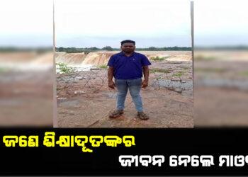 ଆଉ ଜଣେ ଶିକ୍ଷାଦୂତଙ୍କର ଜୀବନ ନେଲେ ମାଓବାଦୀ