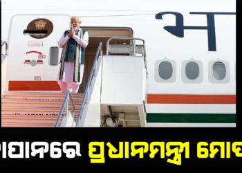 ଜାପାନରେ ପ୍ରଧାନମନ୍ତ୍ରୀ ମୋଦୀ