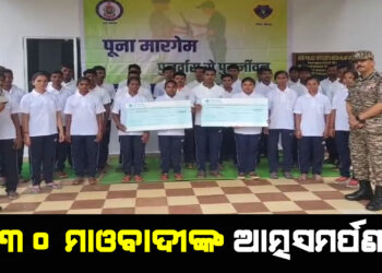 ୩୦ ମାଓବାଦୀଙ୍କ ଆତ୍ମସମର୍ପଣ