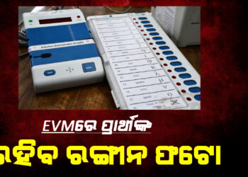 EVMରେ ପ୍ରାର୍ଥୀଙ୍କ ରଙ୍ଗୀନ ଫଟୋ ରହିବ
