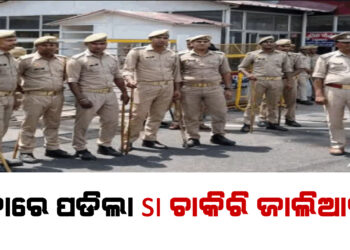 ପଦାରେ ପଡିଲା ଏସଆଇ ଚାକିରି ଜାଲିଆତି !