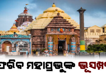 ଫେରିବ ମହାପ୍ରଭୁଙ୍କ ଭୂସମ୍ପତ୍ତି -ଆଇନମନ୍ତ୍ରୀ