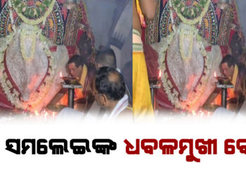 ମହାଳୟା ଅବସରରେ ମା ସମଲେଇଙ୍କ ଧବଳମୁଖୀ ବେଶ