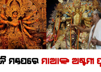 ପୀଠରେ ମହାନବମୀ ପୂଜା, ମଣ୍ଡପରେ ଅଷ୍ଟମୀ