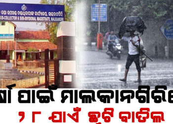 ମାଲକାନଗିରିରେ ୨୮ ଯାଏଁ ଛୁଟି ବାତିଲ