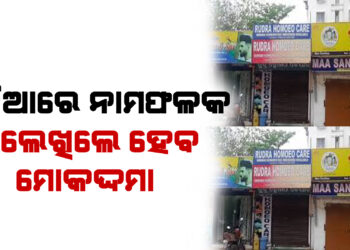 ଓଡିଆରେ ନାମଫଳକ ନ ଥିବାରୁ ୧୦୦ ମାମଲା