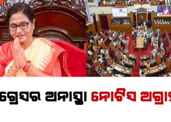 କଂଗ୍ରେସର ଅନାସ୍ଥା ନୋଟିସ ଅଗ୍ରାହ୍ୟ କଲେ ବାଚସ୍ପତି