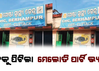 ଗଛକୁ ପିଟିଲା ମେଲୋଡି ପାର୍ଟି ଭ୍ୟାନ ; ୮ ଆହତ