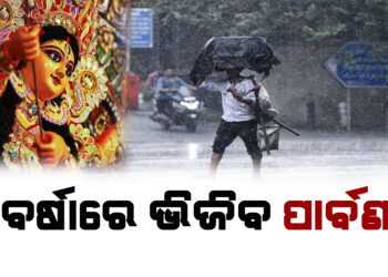 ଏଥର ଲଘୁଚାପ ବର୍ଷାରେ ଭିଜିବ ପାର୍ବଣ