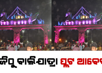 ଆଜିଠୁ ବାଲିଯାତ୍ରା ପ୍ଲଟ ଆବେଦନ, ଜଣେ ସର୍ବାଧିକ ୩ଟି ପ୍ଲଟ ଆବେଦନ କରିପାରିବେ