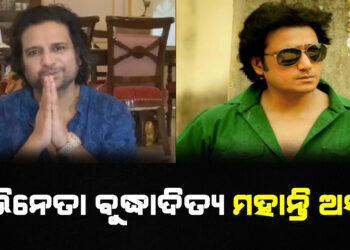 ଅଭିନେତା ବୁଦ୍ଧାଦିତ୍ୟ ମହାନ୍ତି ଅସୁସ୍ଥ