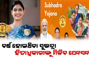 ୬୦ ବର୍ଷୀୟା ସୁଭଦ୍ରା ଲାଭାର୍ଥୀଙ୍କ ପେନସନ