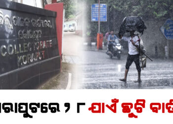 କୋରାପୁଟରେ ୨୮ ଯାଏଁ ଛୁଟି ବାତିଲ