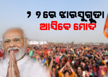 ୨୭ରେ ଝାରସୁଗୁଡା ଆସିବେ ମୋଦି