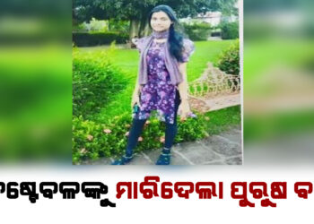 ରାଜଧାନୀରୁ ନିଖୋଜ , ଘଟଗାଁରେ ମୃତଦେହ !