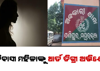 ଆଦିବାସୀ ମହିଳାଙ୍କୁ ଥାର୍ଡ ଡିଗ୍ରୀ ଅଭିଯୋଗ