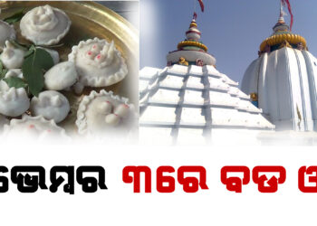 ଧବଳେଶ୍ୱରଙ୍କ ପୀଠରେ ନଭେମ୍ବର ୩ରେ ବଡ ଓଷା