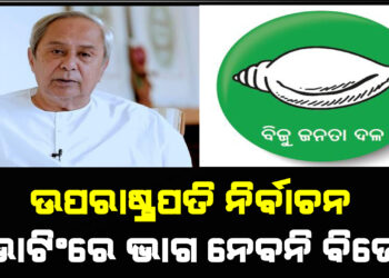 ଉପରାଷ୍ଟ୍ରପତି ନିର୍ବାଚନରେ ଭୋଟିଂରେ ଭାଗ ନେବନି ବିଜେଡି