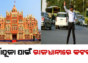 ଦୁର୍ଗାପୂଜା ପାଇଁ ରାଜଧାନୀରେ କଟକଣା