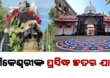 ମାଣିକେଶ୍ୱରୀଙ୍କ ପ୍ରସିଦ୍ଧ ଛତର ଯାତ୍ରା