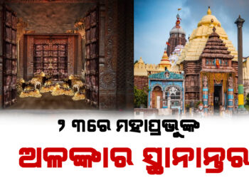 ୨୩ରେ ମହାପ୍ରଭୁଙ୍କ ଅଳଙ୍କାର ସ୍ଥାନାନ୍ତର
