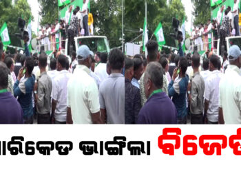 ବ୍ୟାରିକେଡ ଭାଙ୍ଗିଲା ବିଜେଡି ; ପୋଲିସର ପାଣିମାଡ