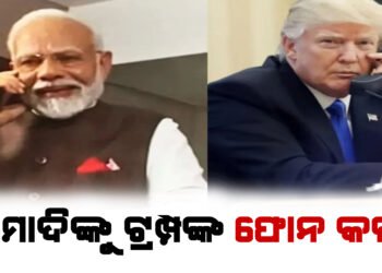 ମୋଦିଙ୍କୁ ଟ୍ରମ୍ପଙ୍କ ଫୋନ କଲ ; ଜନ୍ମଦିନ ଉପଲକ୍ଷେ ଜଣାଇଲେ ଶୁଭେଚ୍ଛା