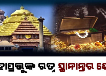 ମହାପ୍ରଭୁଙ୍କ ରତ୍ନ ସ୍ଥାନାନ୍ତର ଶେଷ