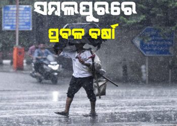 ସମ୍ବଲପୁରରେ ପ୍ରବଳ ବର୍ଷା