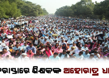 ଲୋୟର ପିଏମଜିରେ ଶିକ୍ଷକଙ୍କ ଅହୋରାତ୍ର ଧାରଣା