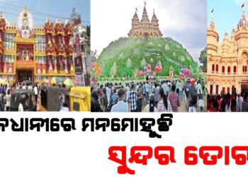 ରାଜଧାନୀରେ ବିଭିନ୍ନ ଥିମରେ ମଣ୍ଡପ ମନମୋହୁଛି, ଶାନ୍ତି ଶୃଙ୍ଖଳାରେ ଚାଲିଛି ମା ଦୁର୍ଗାଙ୍କ ଦର୍ଶନ