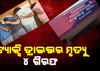 ଟ୍ୟାକ୍ସି ଡ୍ରାଇଭର ମୃତ୍ୟୁ ; ୪ ଗିରଫ