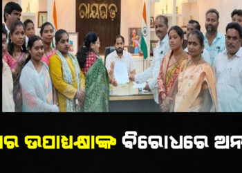 ପୈାର ଉପାଧ୍ୟକ୍ଷାଙ୍କ ବିରୋଧରେ ଅନାସ୍ଥା