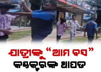 ଯାତ୍ରୀଙ୍କୁ “ଆମ ବସ” କଣ୍ଡକ୍ଟରଙ୍କ ଥାପଡ
