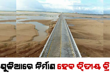ତ୍ରିଶୁଳିଆରେ ନିର୍ମାଣ ହେବ ଦ୍ୱିତୀୟ ବ୍ରିଜ