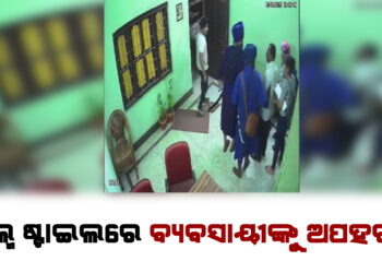 ଫିଲ୍ମ ଷ୍ଟାଇଲରେ ବ୍ୟବସାୟୀଙ୍କୁ ଅପହରଣ