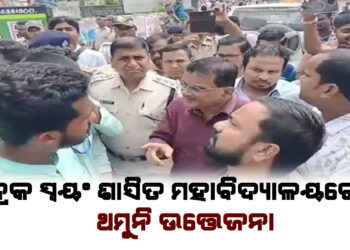 ଭଦ୍ରକ ସ୍ୱୟଂ ଶାସିତ ମହାବିଦ୍ୟାଳୟରେ ଥମୁନି ଉତ୍ତେଜନା