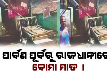 ପାର୍ବଣ ପୂର୍ବରୁ ରାଜଧାନୀରେ ବୋମା ମାଡ , ଭୟଭୀତ ଲୋକେ